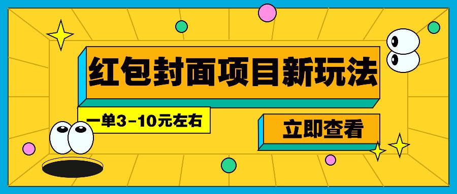 每年必做的红包封面项目新玩法，一单3-10元左右，3天轻松躺赚2000+ - 中创网-中创网