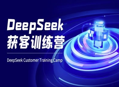 DeepSeek获客训练营-ai电商教程 - 中创网-中创网