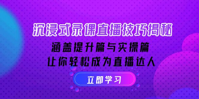 沉浸式-录课直播技巧揭秘：涵盖提升篇与实操篇, 让你轻松成为直播达人 - 中创网-中创网