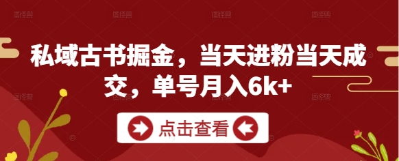 私域古书掘金，当天进粉当天成交，单号月入6k+ - 中创网-中创网