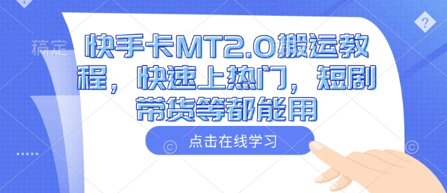 快手卡MT2.0搬运教程，快速上热门，短剧带货等都能用 - 中创网-中创网