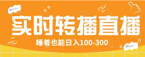 24小时实时转播别人红包小游戏直播间，睡着也能日入100-300【全套教程工具免费】 - 中创网-中创网