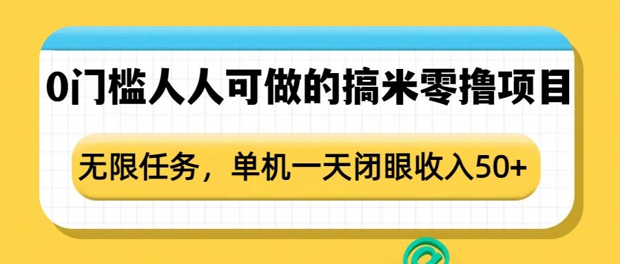 0门槛人人可做的搞米零撸项目，无限任务，单机一天闭眼收入50+ - 中创网-中创网