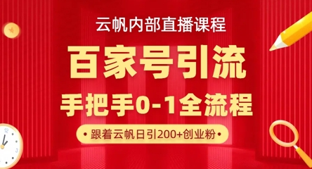 【云帆内部直播课】百家号高效引流 ，单号单日引300+精准创业粉，一分钟一条原创素材，引爆你的私域流量 - 中创网-中创网
