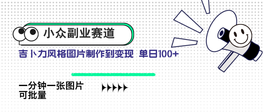 小众副业赛道 吉卜力图片售卖 单日100+ AI一键生成 - 中创网-中创网
