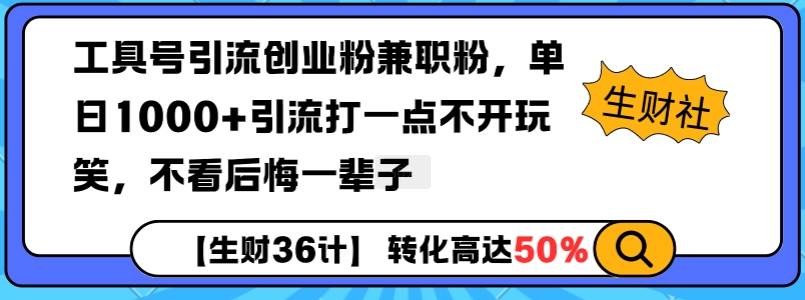 工具号引流创业粉兼职粉，单日1000+引流打一点不开玩笑，不看后悔一辈子【揭秘】 - 中创网-中创网