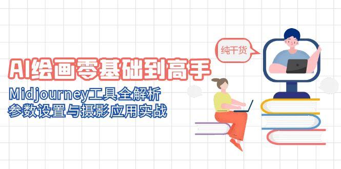 AI绘画零基础到高手，Midjourney工具全解析，参数设置与摄影应用实战 - 中创网-中创网