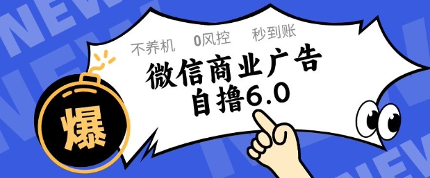 微信商业广告自撸玩法6.0，不养机，0封控，单号50+可矩阵操作【揭秘】 - 中创网-中创网