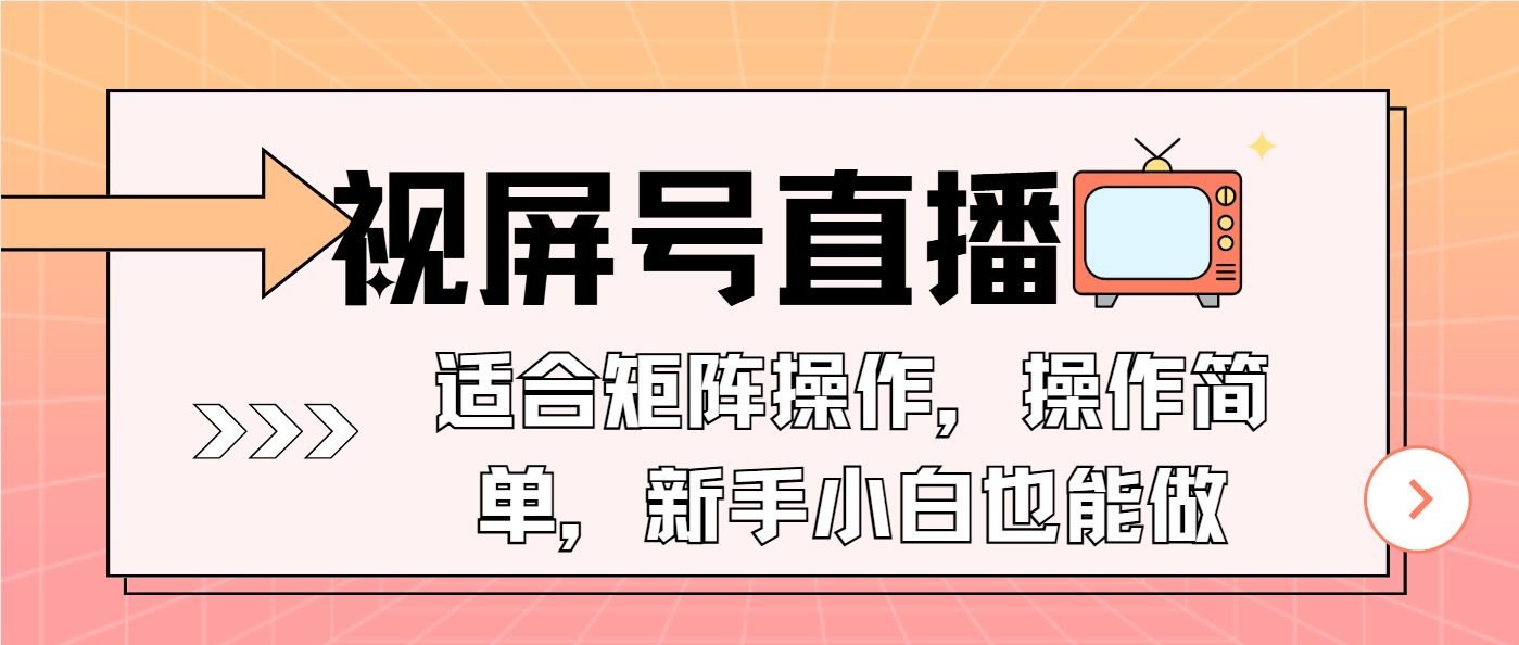 视屏号直播，适合矩阵操作，操作简单， 一部手机就能做，小白也能做，... - 中创网-中创网