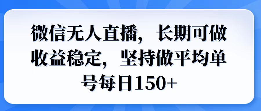 微信无人直播，长期可做收益稳定，坚持做平均单号每日150+ - 中创网-中创网