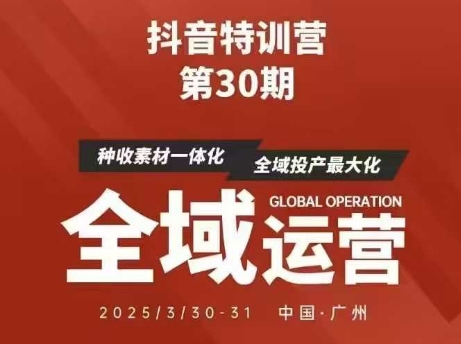 抖音特训营第30期线下培训资料，没有录音视频，正版整理的脑图资料及学员总结核心点 - 中创网-中创网