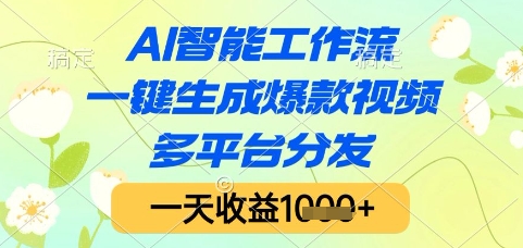 AI智能工作流，一键生成爆款视频，多平台分发，一天收益1k+【揭秘】 - 中创网-中创网