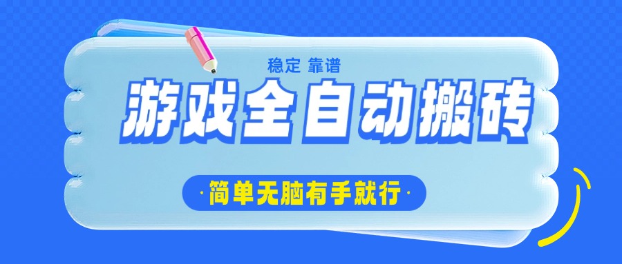 游戏全自动搬砖，轻松日入1000+，简单无脑有手就行 - 中创网-中创网