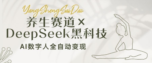 养生赛道+DeepSeek黑科技：AI数字人全自动变现，小白也能月入过W - 中创网-中创网