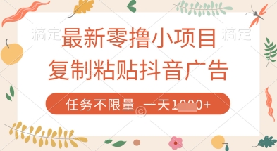 最新零撸小项目，复制粘贴抖音广告即可挣钱，平台大水，任务不限量，一天数张【揭秘】 - 中创网-中创网