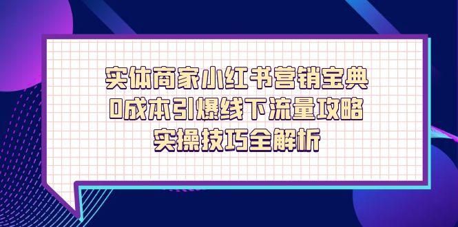 实体商家小红书营销宝典，0成本引爆线下流量攻略，实操技巧全解析 - 中创网-中创网