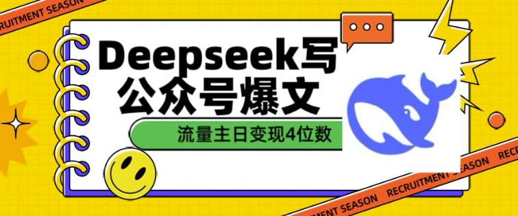 用DeepSeek写公众号爆文，流量主收益一篇文章变现4位数 - 中创网-中创网
