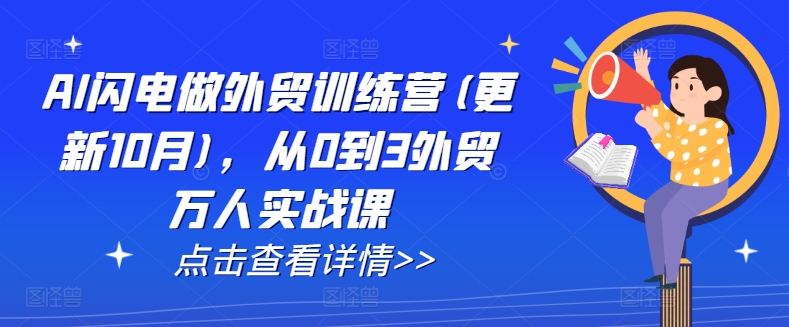 AI闪电做外贸训练营(更新25年5月)，从0到3外贸万人实战课 - 中创网-中创网