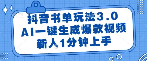 抖音书单玩法3.0，AI一键生成爆款视频，新人1分钟上手【揭秘】 - 中创网-中创网