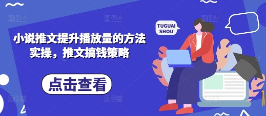 小说推文提升播放量的方法实操，推文搞钱策略 - 中创网-中创网