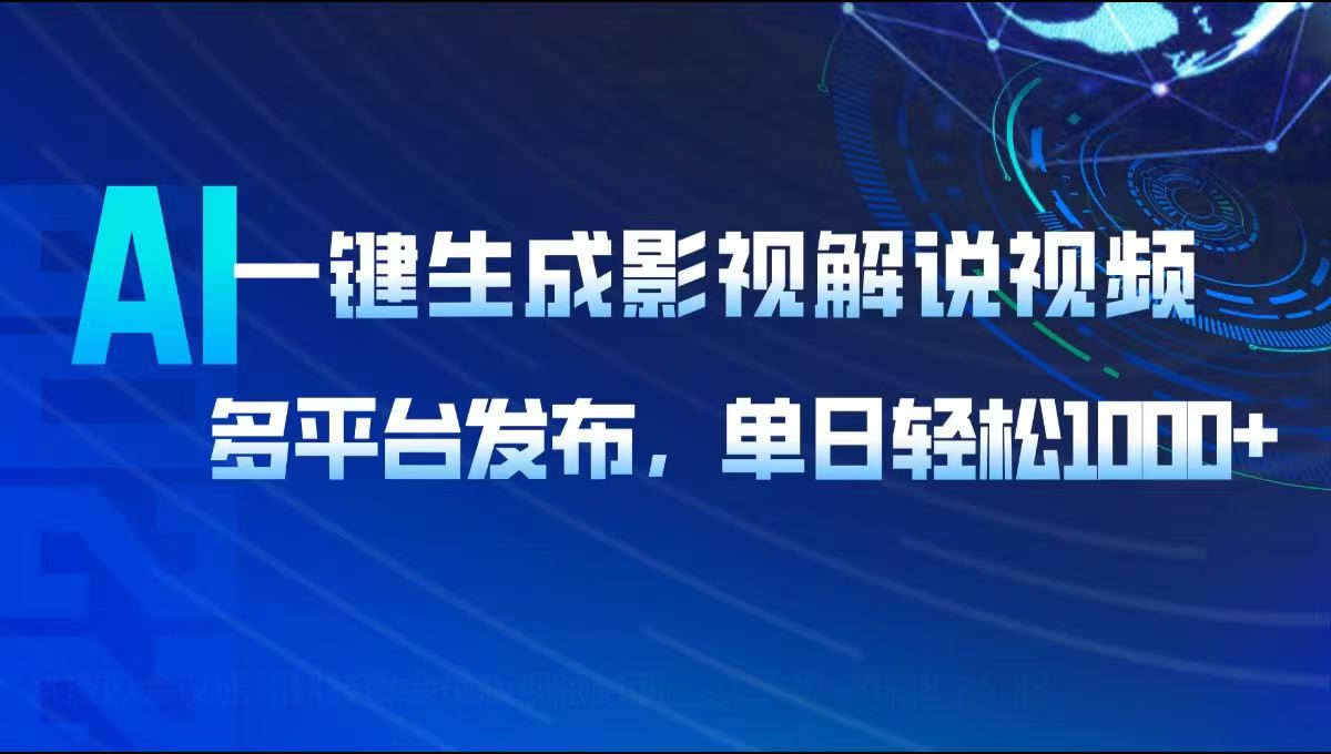 AI一键生成影视解说视频，多平台发布，轻松日入1000+ - 中创网-中创网
