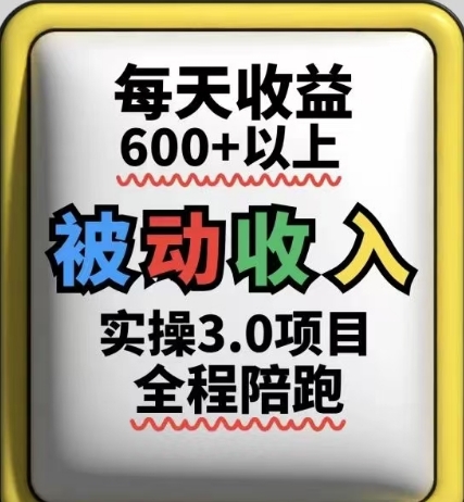 被动收入实操3.0项目，每天收益6张+以上，能长期操作 - 中创网-中创网