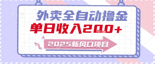2025新风口外卖全自动撸金，单日收入2张+【揭秘】 - 中创网-中创网