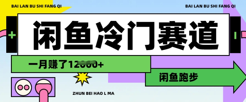 闲鱼冷门赛道，跑步挣钱，有人一个月挣了1.2w - 中创网-中创网