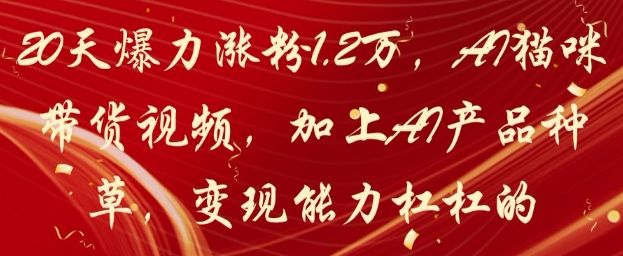 20天爆力涨粉1.2W，AI猫咪带货视频，加上AI产品种草，变现能力杠杠的 - 中创网-中创网