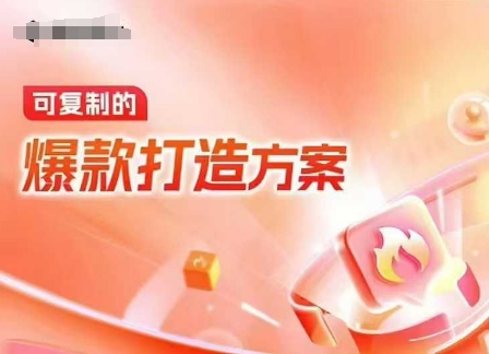 天猫电商爆款运营，可复制的爆款打造方案(线下内训课录音+字幕) - 中创网-中创网