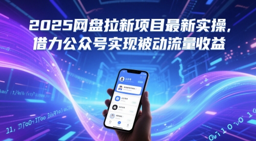 2025网盘拉新项目最新实操，借力公众号实现被动流量收益 - 中创网-中创网