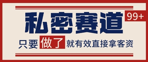 小红书某音私密赛道引流获客 自热矩阵日引200+【揭秘】 - 中创网-中创网