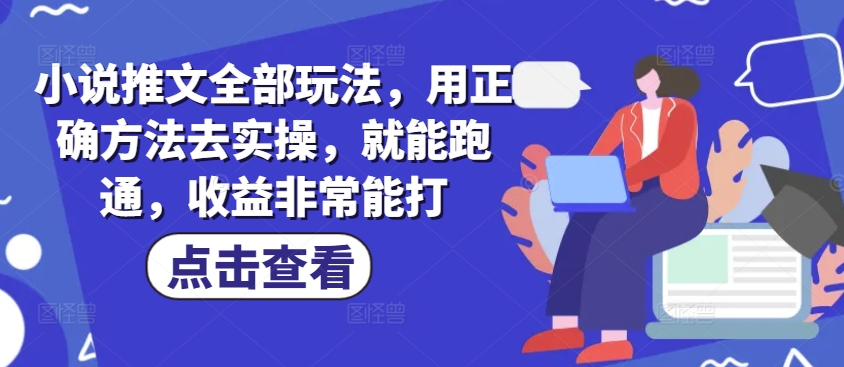 小说推文全部玩法，用正确方法去实操，就能跑通，收益非常能打 - 中创网-中创网