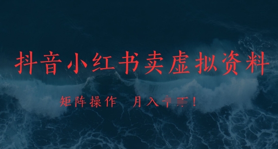 抖音小红书卖虚拟资料，市场需求一直存在，矩阵操作，月入1w+ - 中创网-中创网