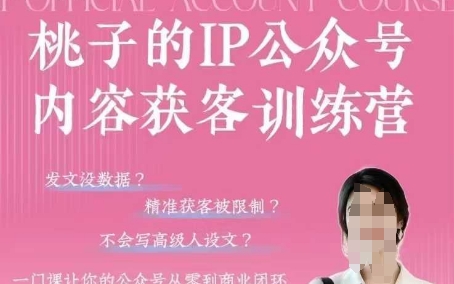 桃子IP公众号内容获客训练营(第3期)，一门让你公众号从0到商业闭环的课程 - 中创网-中创网