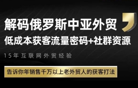俄罗斯中亚外贸低成本获客流，告诉你年销售千万以上老外贸人的获客打法 - 中创网-中创网