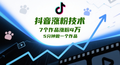 抖音涨粉技术，7个作品涨粉4W，5分钟做一个作品 - 中创网-中创网