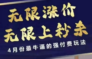 4月12号拼多多线上课，无限涨价，无限上秒杀，4月份最牛逼的强付费玩法 - 中创网-中创网