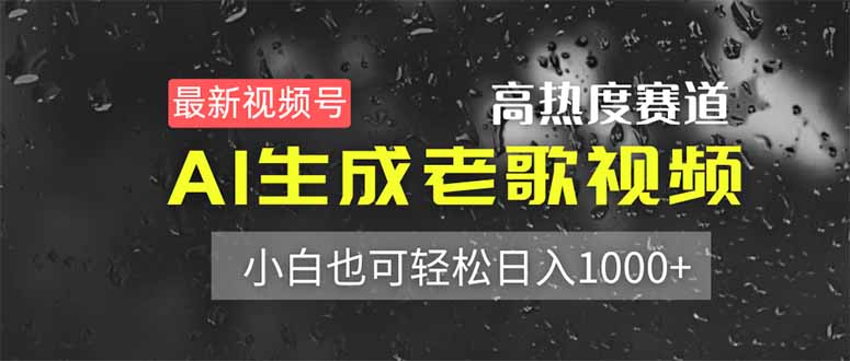 最新视频号高热度赛道！AI生成老歌视频，小白也可轻松日入1000+ - 中创网-中创网