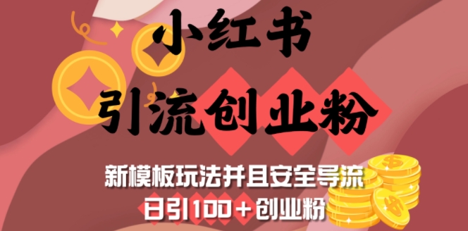 小红书引流创业粉，新模板玩法并且安全导流，日引100+创业粉 - 中创网-中创网