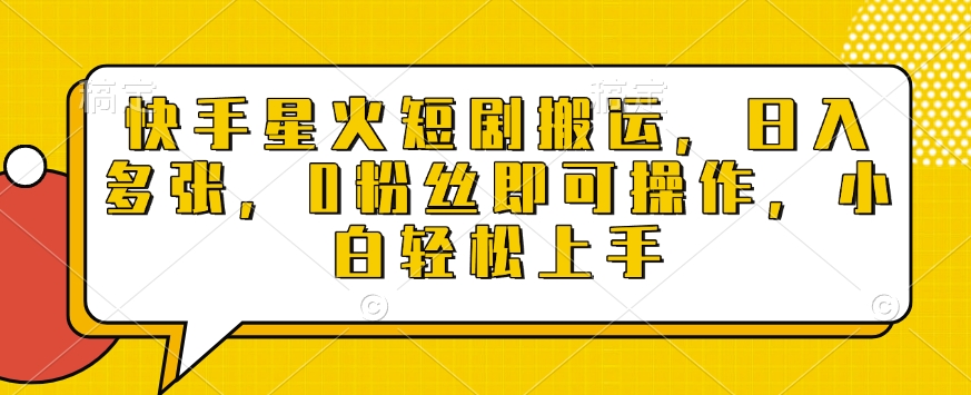 快手星火短剧搬运，日入多张，0粉丝即可操作，小白轻松上手【揭秘】 - 中创网-中创网