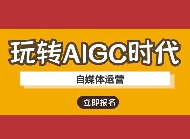玩转AIGC时代-自媒体运营ai教程 - 中创网-中创网