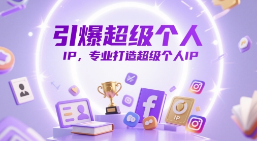 引爆超级个人IP，专业打造超级个人IP - 中创网-中创网