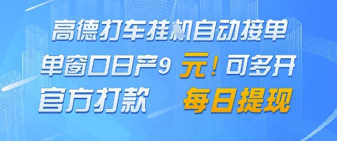 高德地图挂G接单，单窗口日产9元，官方打款，每日提现【揭秘】 - 中创网-中创网