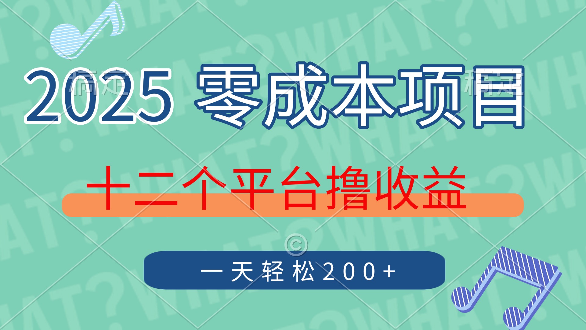 2025年零成本项目，十二个平台撸收益，单号一天轻松200+ - 中创网-中创网