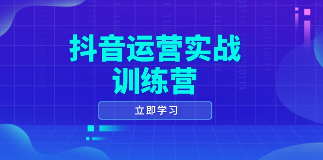 抖音运营实战训练营，0-1打造短视频爆款，涵盖拍摄剪辑、运营推广等全过程 - 中创网-中创网