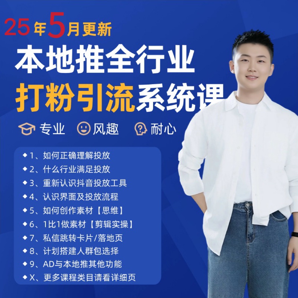 2025年5月最新巨量本地推打粉引流及同城推广精准获客实用课程 - 中创网-中创网
