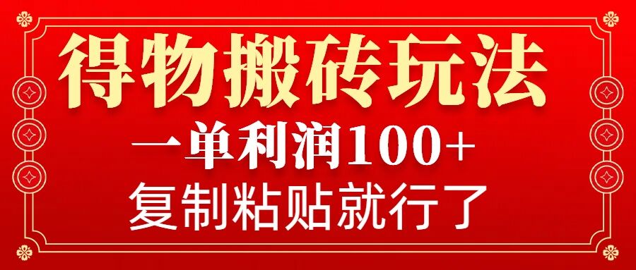 得物搬砖无门槛玩法，一单利润100+，无脑操作会复制粘贴就行 - 中创网-中创网