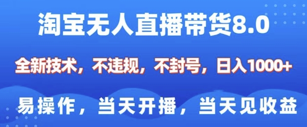 淘宝无人直播带货8.0，全新技术，不违规，不封号，纯小白易操作，当天开播，当天见收益，日入多张 - 中创网-中创网