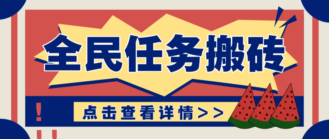 抖音全民任务，每天只需要看看视频轻松日入30+，新手也能快速上手！ - 中创网-中创网